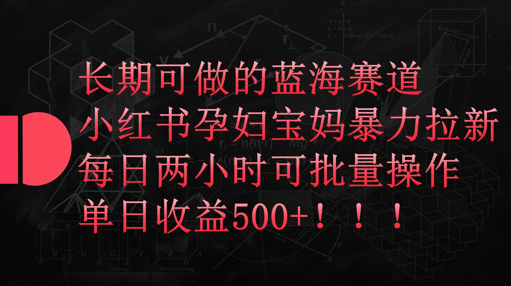 （9952期）小红书孕妇宝妈暴力拉新玩法，每日两小时，单日收益500+-赛德副业库