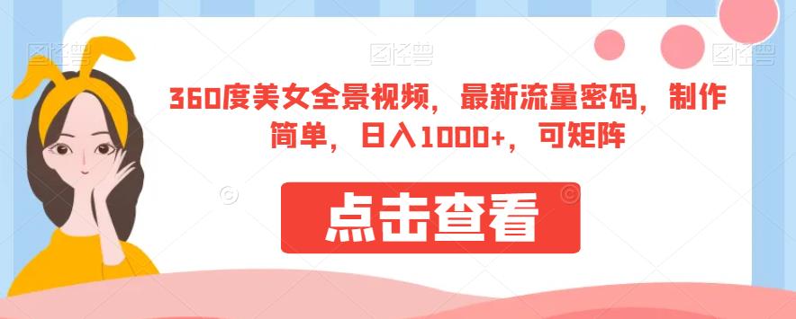 360度美女全景视频，最新流量密码，制作简单，日入1000+，可矩阵【揭秘】-赛德副业库