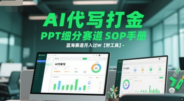 AI代写打金，PPT细分赛道SOP手册，蓝海赛道月入过W【附工具】-赛德副业库
