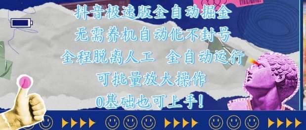 抖音极速版全自动掘金 ,无需养机、自动化不封号,全程脱离人工,全自动运行【揭秘】-赛德副业库