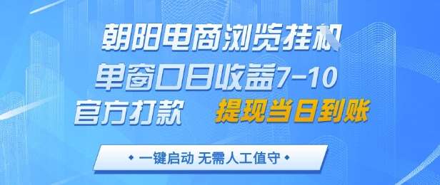 朝阳电商浏览挂G,单窗口日收益7-10,官方打款,单日提现到账,支持手机电脑【揭秘】-赛德副业库