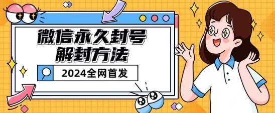 微信永久封号解封玩法包含短暂封号教程【揭秘】-赛德副业库