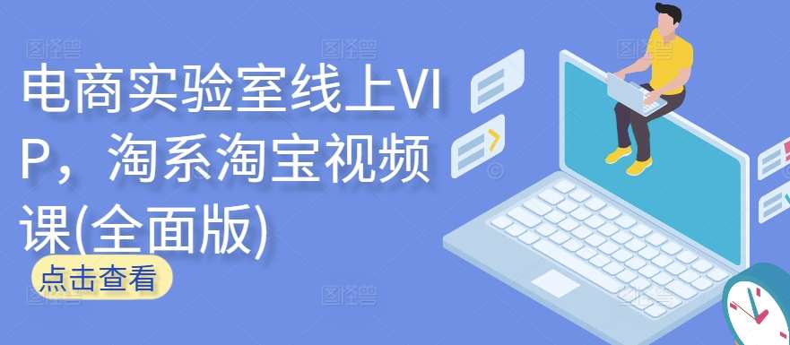 电商实验室线上VIP，淘系淘宝视频课(全面版)-赛德副业库