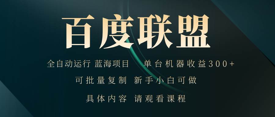 （13181期）百度联盟自动运行 运行稳定  单机300+-赛德副业库