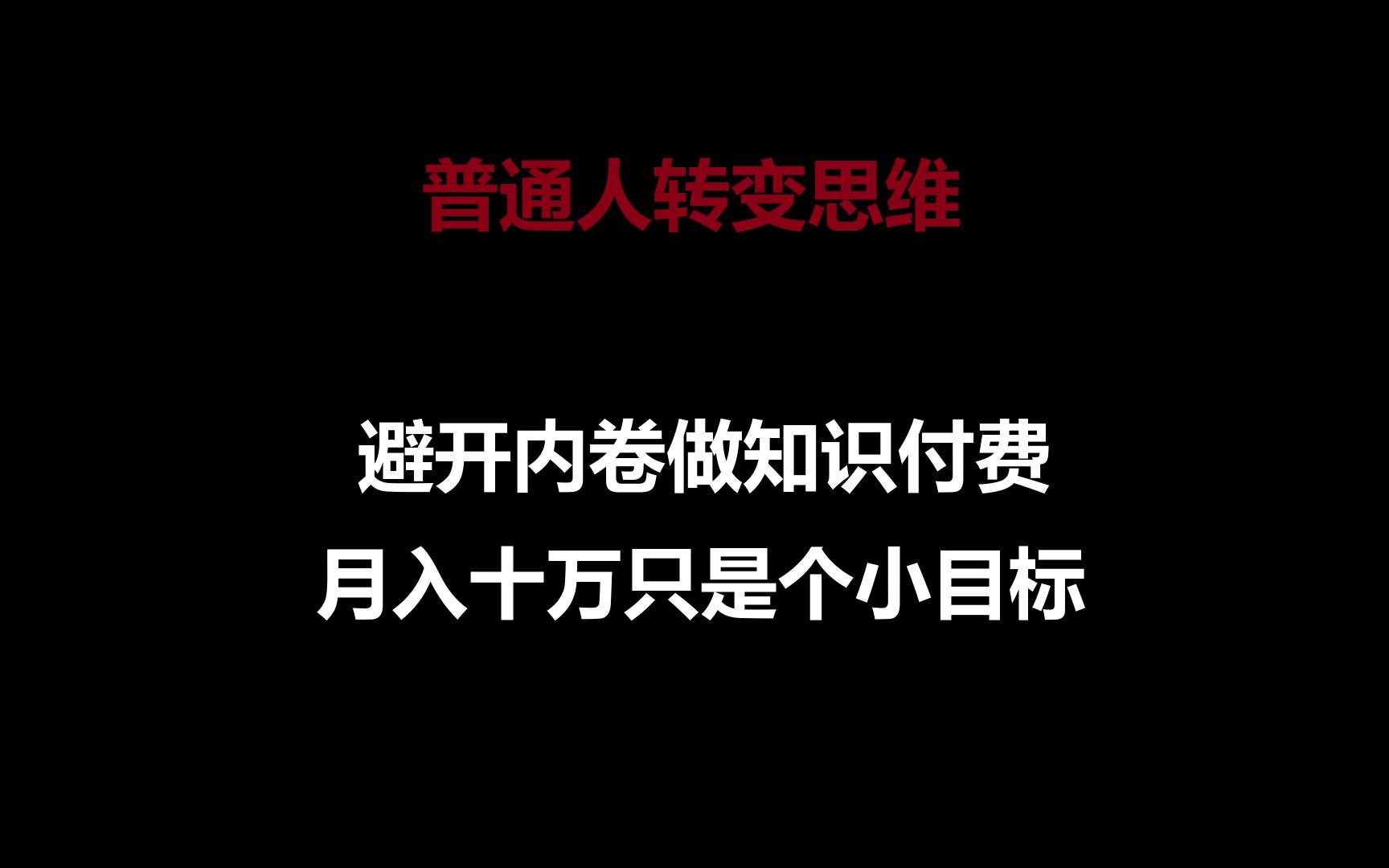 普通人转变思维,避开内卷做知识付费,月入十万只是个小目标-赛德副业库