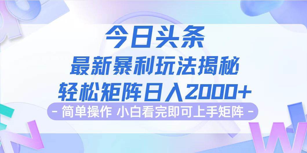 （12584期）今日头条最新暴利掘金玩法揭秘，动手不动脑，简单易上手。轻松矩阵实现…-赛德副业库