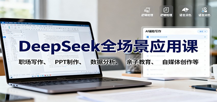 DeepSeek全场景应用课：职场写作、 PPT制作、数据分析、亲子教育、自媒体创作等-赛德副业库