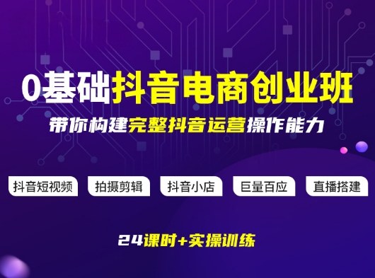 某电商学院0基础抖音电商创业班，带你构建完整抖音运营操作能力-赛德副业库