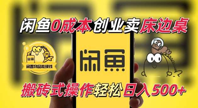 闲鱼一个被忽略的电商赛道，0成本卖床边桌，纯小白搬砖式操作轻松日入5张【揭秘】-赛德副业库