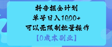 抖音掘金计划单号日入多张+可以无限制批量操作,邪修玩法-赛德副业库