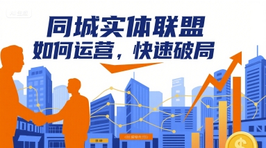 同城实体联盟如何运营,快速破局-赛德副业库