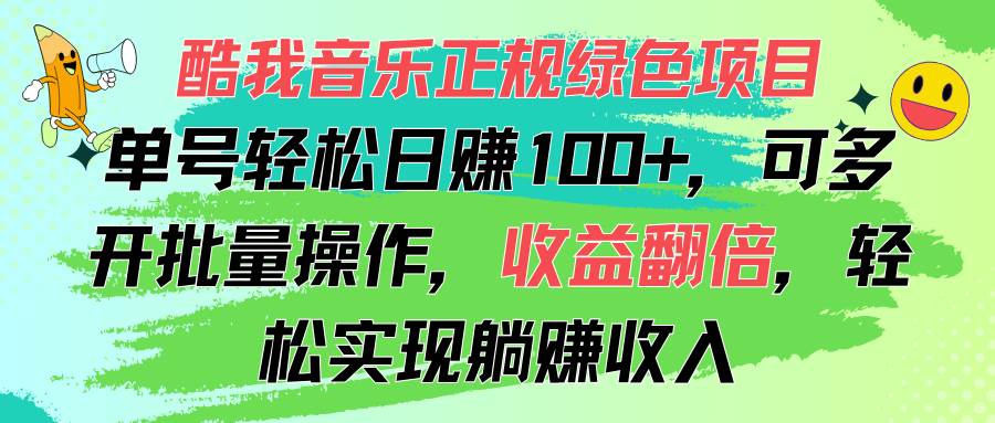 （11637期）酷我音乐正规绿色项目，单号轻松日赚100+，可多开批量操作，收益翻倍，…-赛德副业库