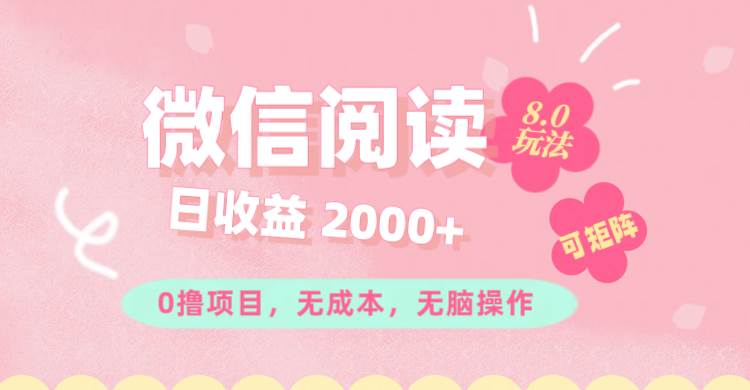 （11996期）微信阅读8.0玩法！！0撸，没有任何成本有手就行可矩阵，一小时入200+-赛德副业库