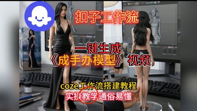 一键生成手办模型视频Coze扣子工作流搭建教,通俗易懂,零剪辑基础也能上手-赛德副业库