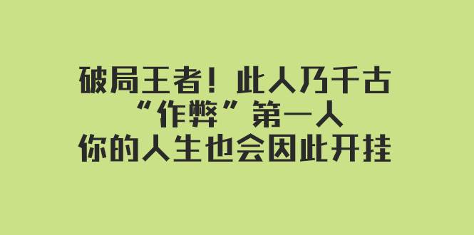 某付费文章：破局王者！此人乃千古“作弊”第一人，你的人生也会因此开挂-赛德副业库