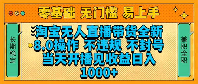 （14000期）淘宝无人直播带货全新技术8.0操作，不违规，不封号，当天开播见收益，…-赛德副业库