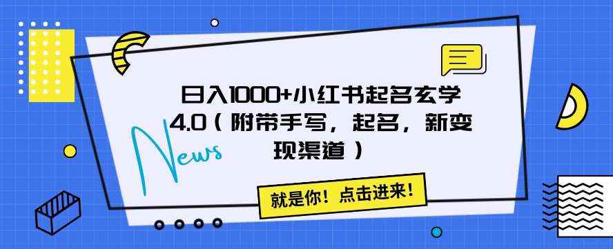 日入1000+小红书起名玄学4.0（附带手写，起名，新变现渠道）【揭秘】-赛德副业库