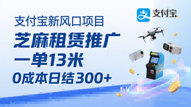 支付宝新风口项目,芝麻租赁推广,用户免押下单你躺挣,一单13米,0成本日结3张+,附专属口令获取通道-赛德副业库