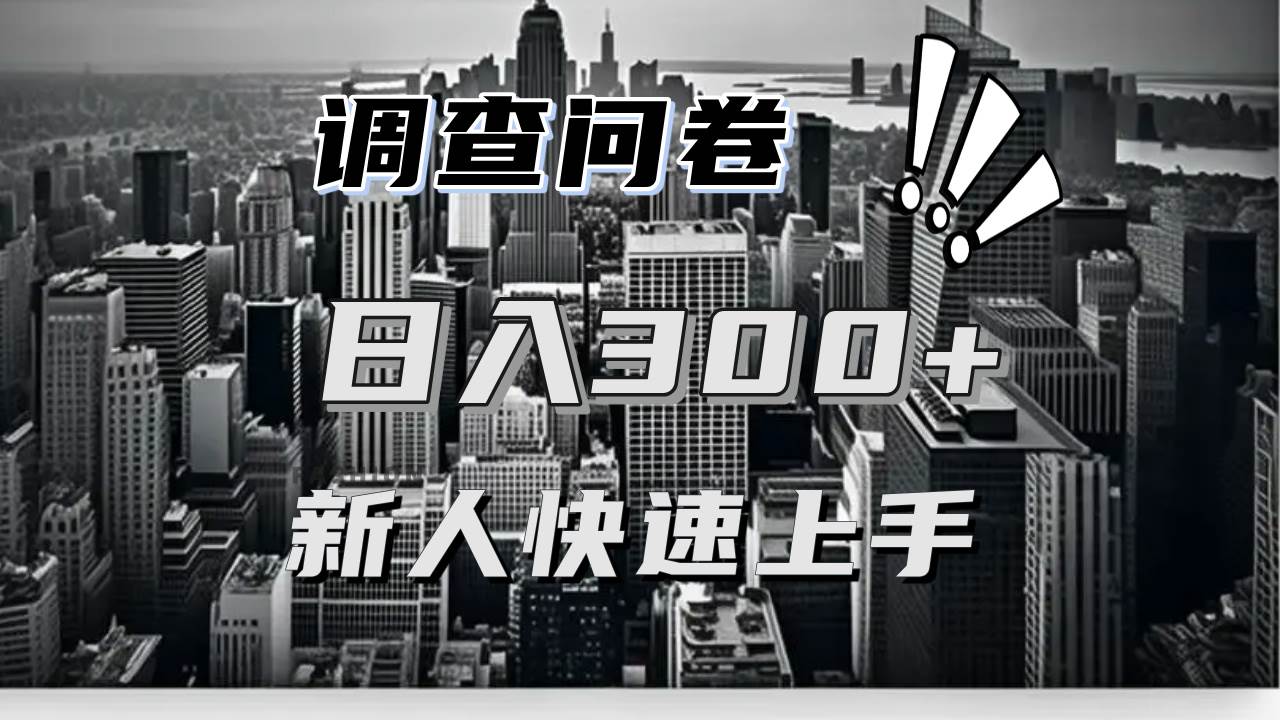 (13472期)【快速上手】调查问卷项目分享,一个问卷薅多遍,日入二三百不是难事!-赛德副业库