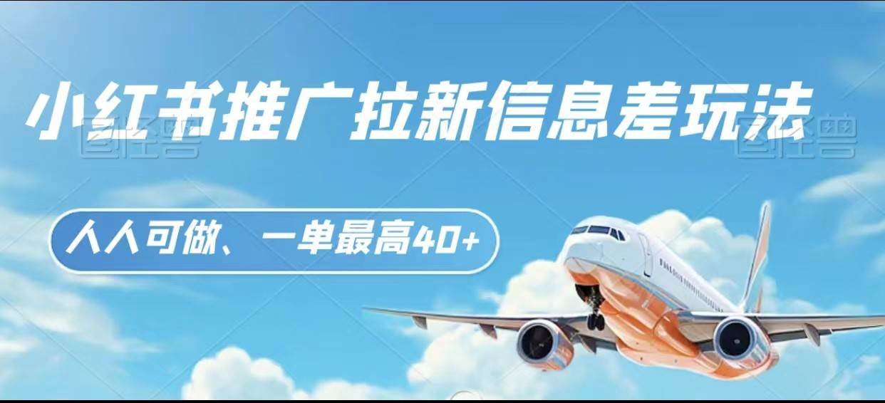 小红书推广拉新信息差项目玩法、人人可做，一单最高40+-赛德副业库
