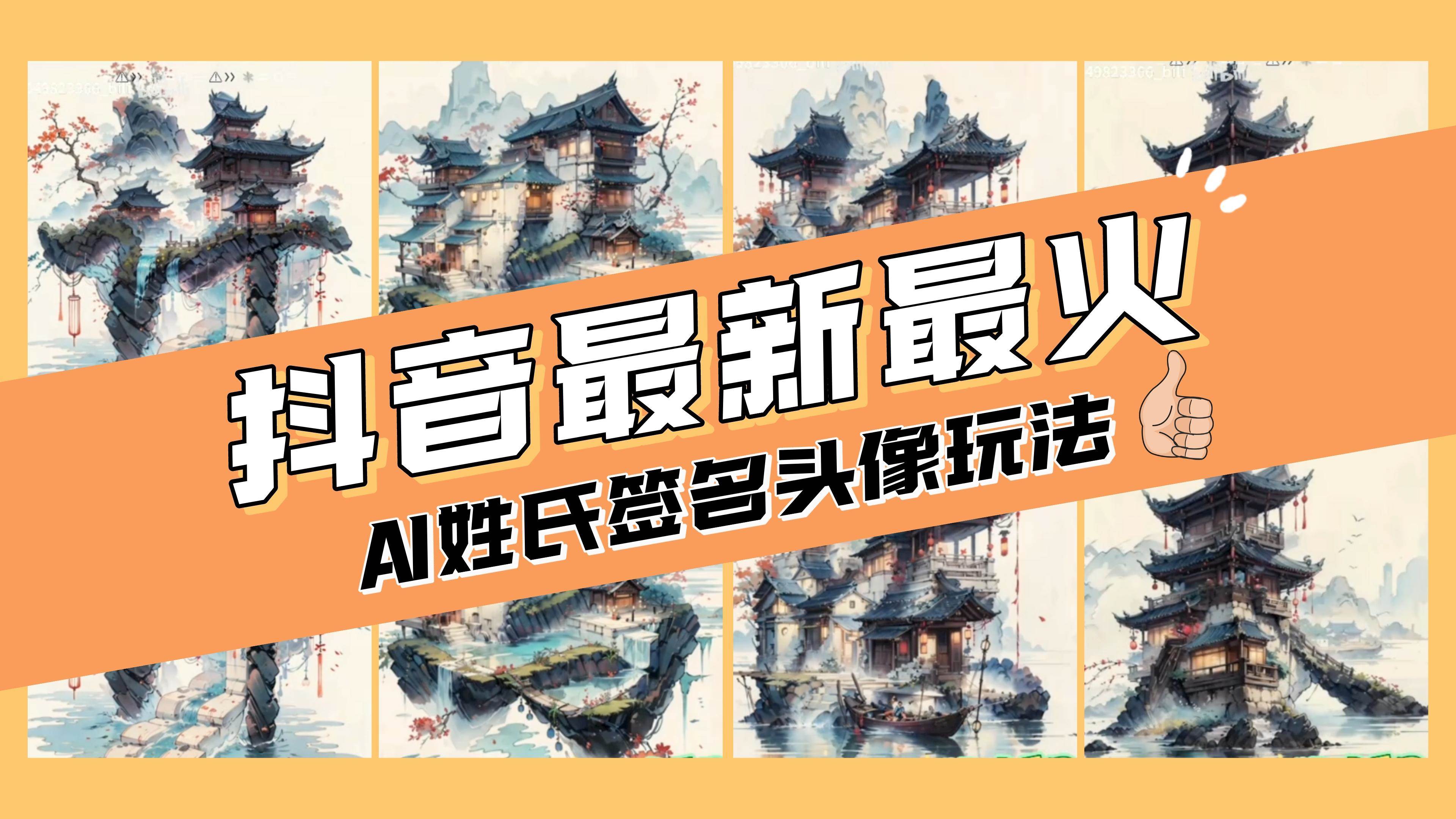 (8375期)AI姓氏签名头像定制,简单易操作,日入200-500+-赛德副业库