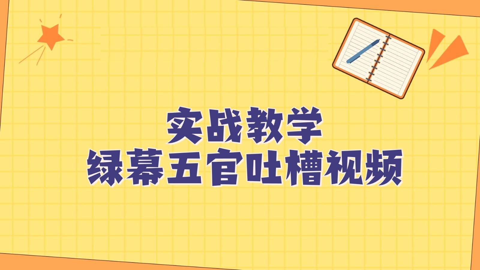 绿幕五官第一人称吐槽搞笑视频制作方法，简单快速，视频易爆！-赛德副业库