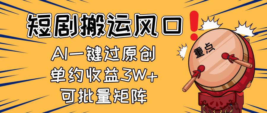 （14282期）2025短剧搬运风口！复制粘贴AI一键过原创，单月收益3W+，新手可矩阵放…-赛德副业库