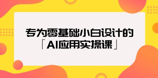 (9578期)专为零基础小白设计的「AI应用实操课」-赛德副业库