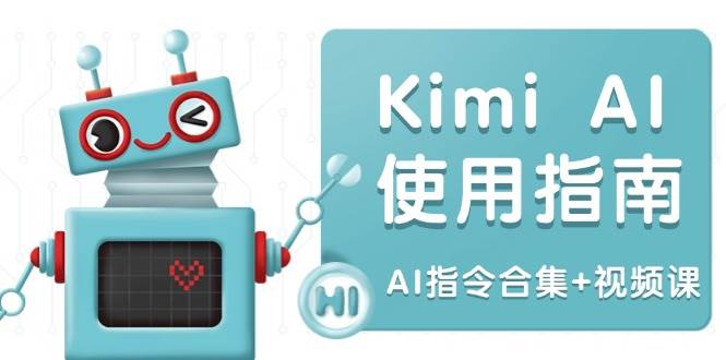 （14075期）Kimi AI使用指南：涵盖多领域指令，全面升级创作效率 (AI指令合集+视频课)-赛德副业库