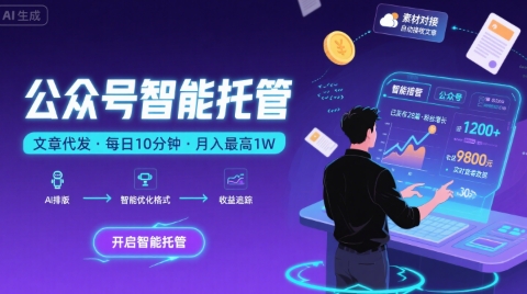 【公众号托管 】我提供文章,你复制发布,每天10分钟,最高躺入1W【揭秘】-赛德副业库