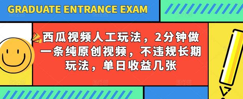西瓜视频写字玩法，2分钟做一条纯原创视频，不违规长期玩法，单日收益几张-赛德副业库