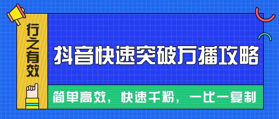 摸着石头过河整理出来的抖音快速突破万播攻略，简单高效，快速千粉！-赛德副业库