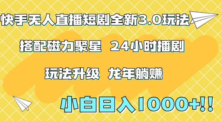 快手无人直播短剧全新玩法3.0，日入上千，小白一学就会，保姆式教学（附资料）【揭秘】-赛德副业库