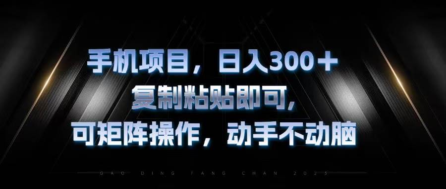 (13084期)手机项目,日入300+,复制黏贴即可,可矩阵操作,动手不动脑-赛德副业库