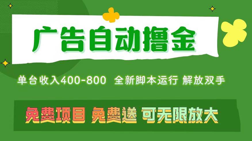 （11154期）广告自动撸金 ，不用养机，无上限 可批量复制扩大，单机400+  操作特别…-赛德副业库
