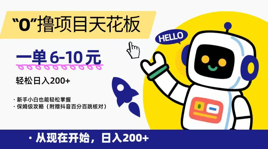 “0”撸项目天花板，一单6-10元，日入200+，新手小白也能轻松掌握，保姆级教程-赛德副业库