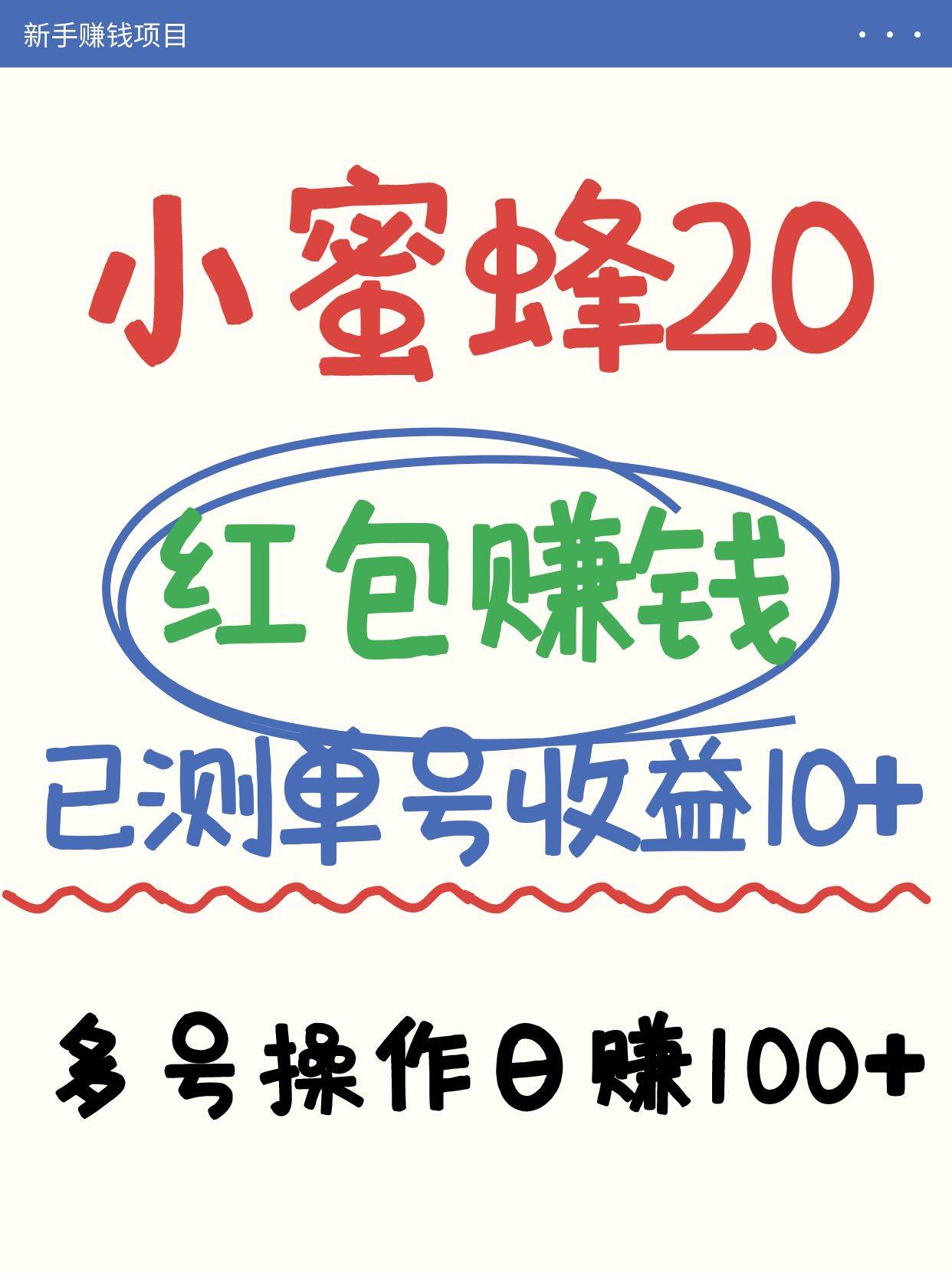 小蜜蜂赚钱项目2.0领红包单号日收益10元以上,多账号操作日赚100+【亲测已收款】-赛德副业库