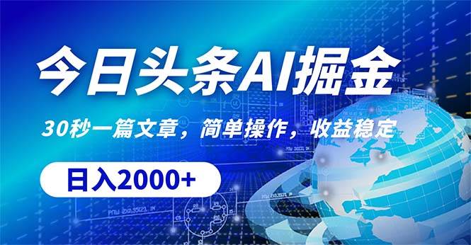 （10449期）今日头条掘金，30秒一篇文章，简单操作，日入2000+-赛德副业库