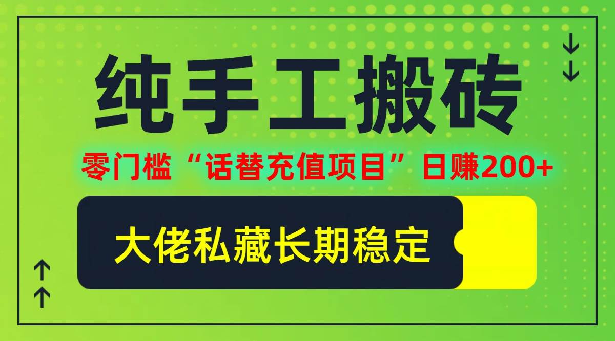 (12701期)纯搬砖零门槛“话替充值项目”日赚200+(大佬私藏)个人工作室都可以快...-赛德副业库