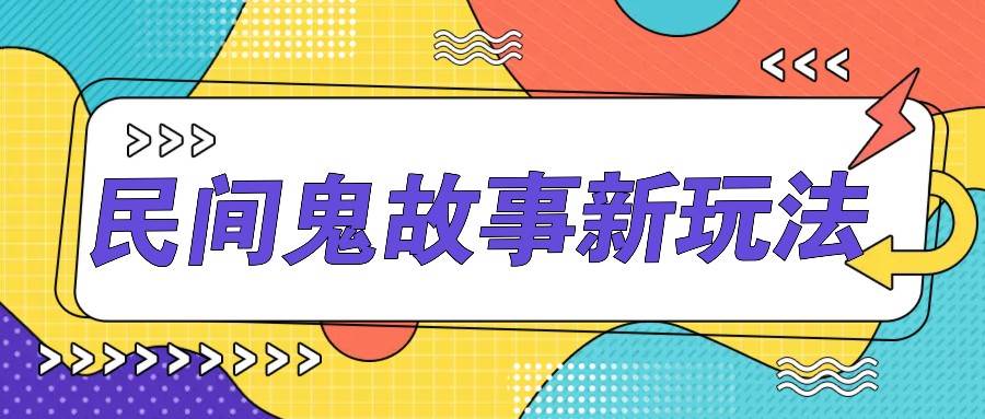 简单几步操作，零门槛AI一键生成民间鬼故事，多平台发布轻松月收入1W+-赛德副业库
