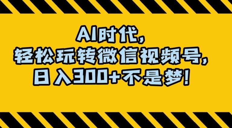 最新AI蓝海赛道，狂撸视频号创作分成，月入1万+，小白专属项目！【揭秘】-赛德副业库