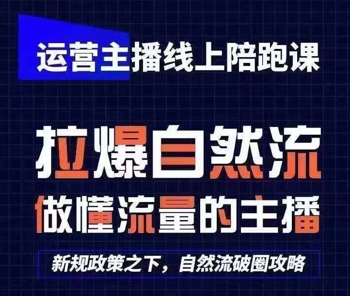 运营主播线上陪跑课,从0-1快速起号,猴帝1600线上课(更新24年5月)-赛德副业库