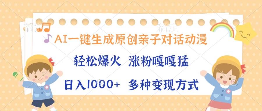 （13705期）AI一键生成原创亲子对话动漫，单条视频播放破千万 ，日入1000+，多种变…-赛德副业库