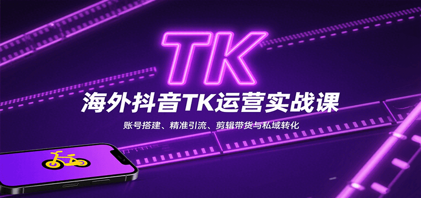 海外抖音TK运营实战课:账号搭建、精准引流、剪辑带货与私域转化-赛德副业库