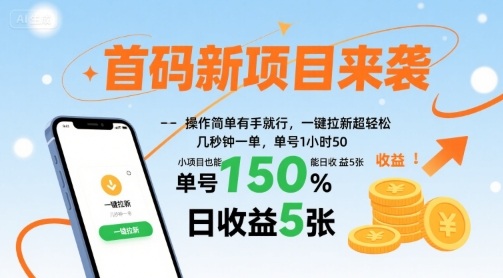 首码新项目来袭,操作简单有手就行,一键拉新超轻松,单号1小时50,小项目也能日收益5张【揭秘】-赛德副业库
