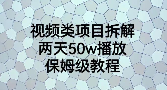 视频类项目拆解，两天50W播放，保姆级教程【揭秘】-赛德副业库