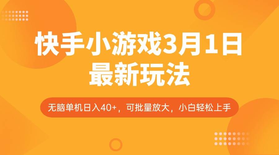 快手小游戏3月1日最新玩法，新风口，无脑单机日入40+，可批量放大，小白轻松上手-赛德副业库