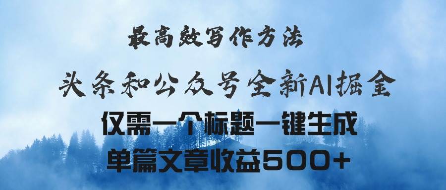 （11133期）头条与公众号AI掘金新玩法，最高效写作方法，仅需一个标题一键生成单篇…-赛德副业库