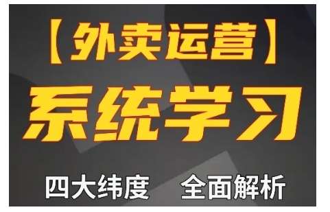 外卖运营高阶课，四大维度，全面解析，新手小白也能快速上手，单量轻松翻倍-赛德副业库