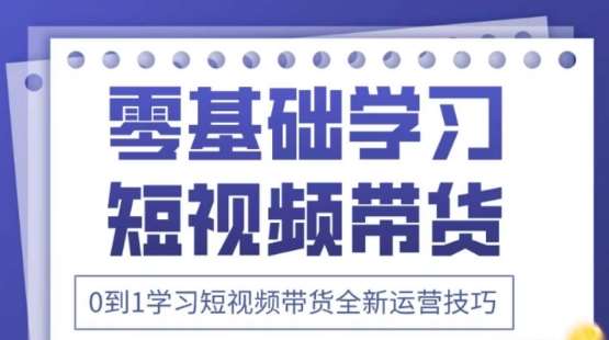 2025抖音全新短视频带货运营技巧，千款图片+万条文案+详细视频课程，零基础学习短视频带货-赛德副业库